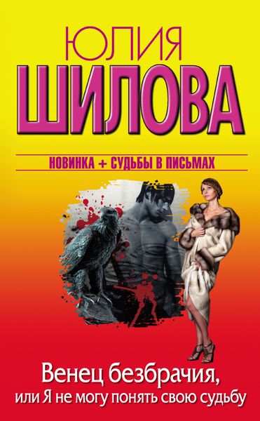Обложка книги  «Венец безбрачия, или Я не могу понять свою судьбу»