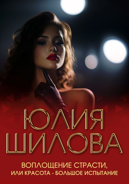 Обложка книги  «Воплощение страсти, или Красота – большое испытание»