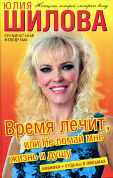 Обложка книги  «Время лечит, или Не ломай мне жизнь и душу»