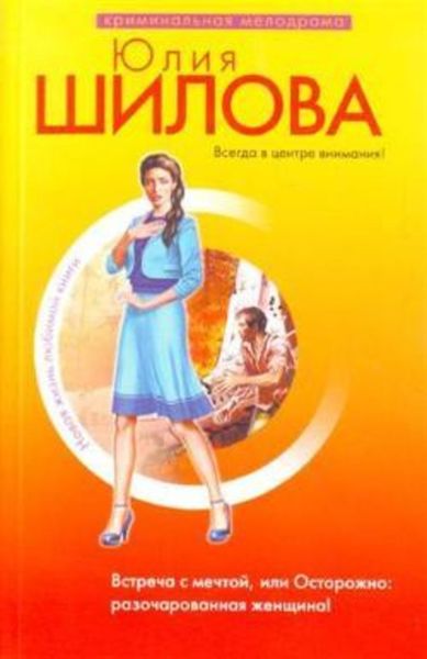 Обложка книги  «Встреча с мечтой, или Осторожно: разочарованная женщина!»