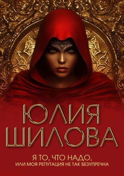 Обложка книги  «Я то, что надо, или Моя репутация не так безупречна»