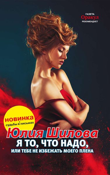 Обложка книги  «Я то, что надо, или Тебе не избежать моего плена»