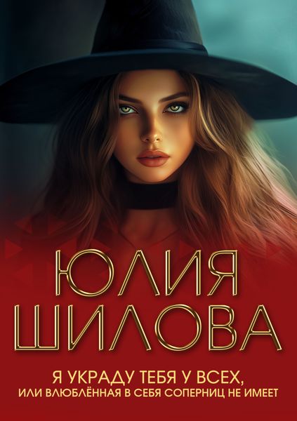 Обложка книги  «Я украду тебя у всех, или Влюблённая в себя соперниц не имеет»