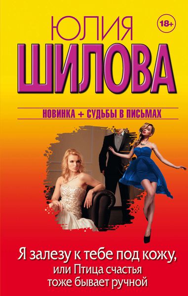 Обложка книги  «Я залезу к тебе под кожу, или Птица счастья тоже бывает ручной»