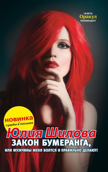 Обложка книги  «Закон бумеранга, или Мужчины меня боятся и правильно делают!»