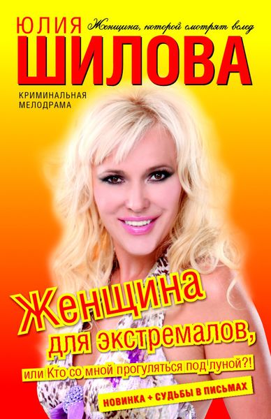 Обложка книги  «Женщина для экстремалов, или Кто со мной прогуляться под луной?!»