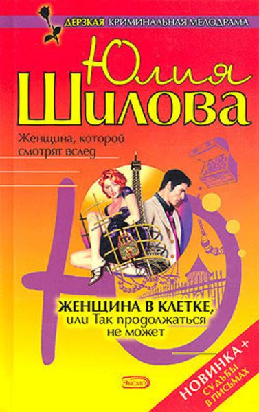 Обложка книги  «Женщина в клетке, или Так продолжаться не может»