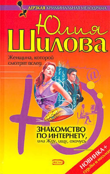Обложка книги  «Знакомство по Интернету, или Жду, ищу, охочусь»
