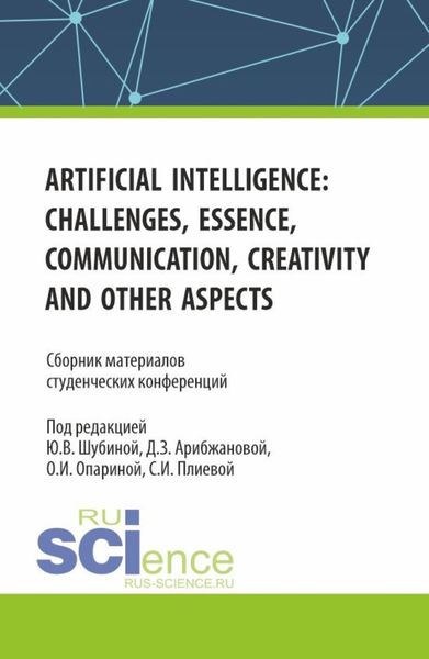 Обложка книги «Сборник материалов студенческих конференций Artificial Intelligence: Challenges, Essence, Communication, Creativity and other aspects . (Бакалавриат, Магистратура). Сборник статей.»