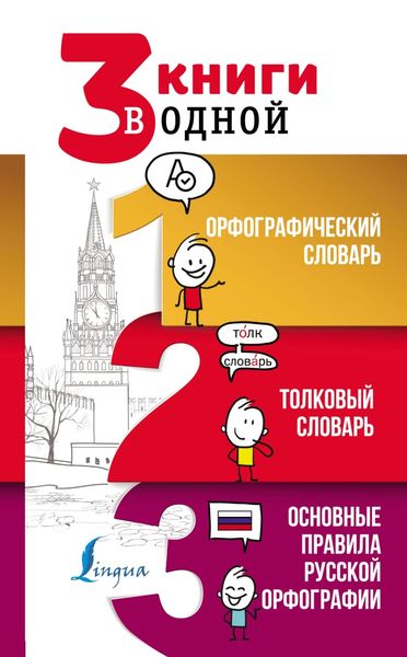 Обложка книги  «3 книги в одной: Орфографический словарь. Толковый словарь. Основные правила русской орфографии»