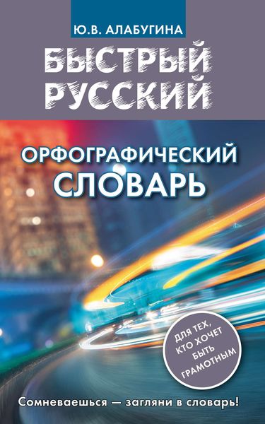 Обложка книги  «Быстрый русский. Орфографический словарь»