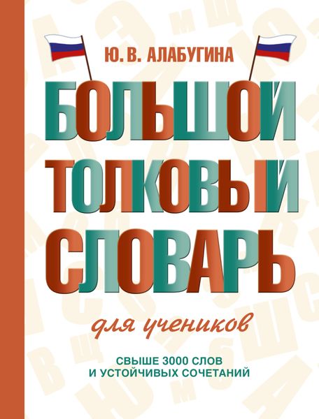 Обложка книги  «Большой толковый словарь для учеников»