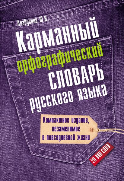Обложка книги «Карманный орфографический словарь русского языка: 20000 слов»