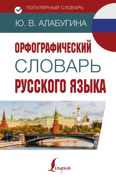 Обложка книги «Орфографический словарь русского языка»