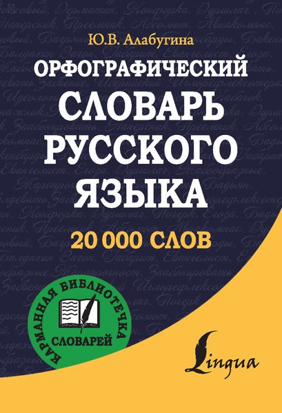 Обложка книги  «Орфографический словарь русского языка»