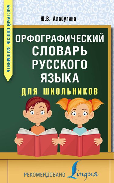 Обложка книги «Орфографический словарь русского языка для школьников»