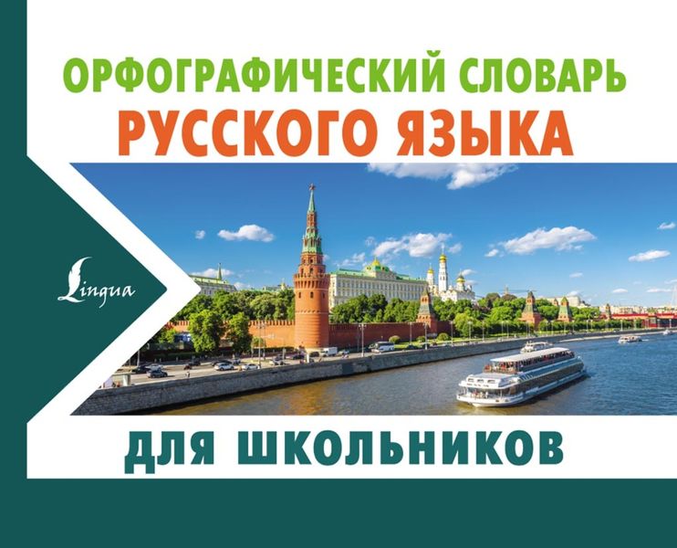 Обложка книги  «Орфографический словарь русского языка для школьников»