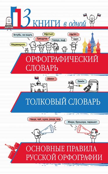 Обложка книги  «Орфографический словарь. Толковый словарь. Основные правила русской орфографии. 3 книги в одной»