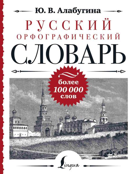 Обложка книги  «Русский орфографический словарь: более 100 000 слов»