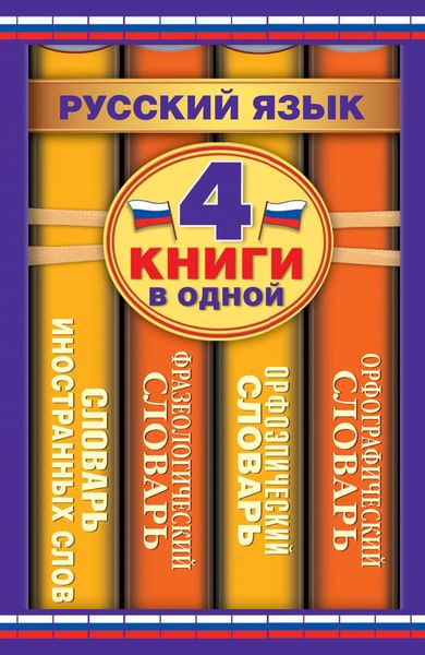 Обложка книги «Русский язык. 4 книги в одной. Орфографический словарь. Орфоэпический словарь. Фразеологический словарь. Словарь иностранных слов»