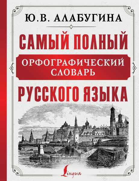 Обложка книги  «Самый полный орфографический словарь русского языка»
