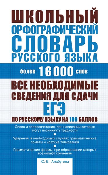 Обложка книги «Школьный орфографический словарь русского языка: более 16000 слов»