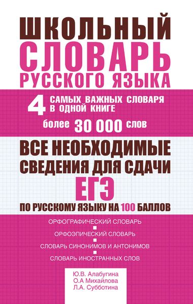 Обложка книги  «Школьный словарь русского языка. 4 самых важных словаря в одной книге. Более 30 000 слов»