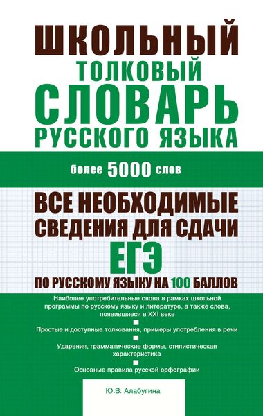 Обложка книги «Школьный толковый словарь русского языка: более 5000 слов»