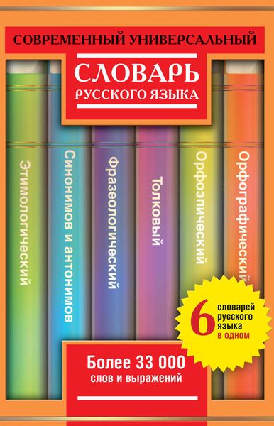 Обложка книги «Современный универсальный словарь русского языка: 6 словарей в одном. Более 33 000 слов и выражений»