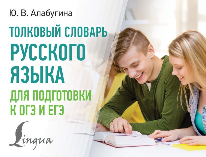 Обложка книги «Толковый словарь русского языка для подготовки к ОГЭ и ЕГЭ»