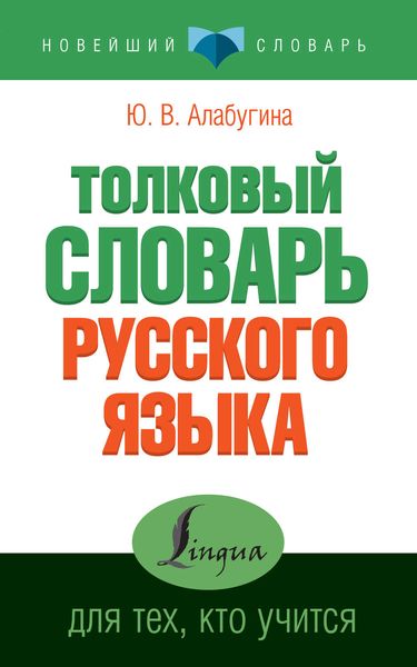 Обложка книги  «Толковый словарь русского языка для тех, кто учится»