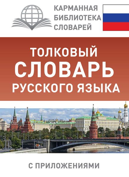 Обложка книги  «Толковый словарь русского языка с приложениями»