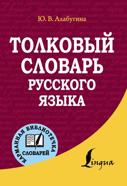 Обложка книги  «Толковый словарь русского языка»