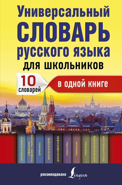 Обложка книги  «Универсальный словарь русского языка для школьников. 10 словарей в одной книге»