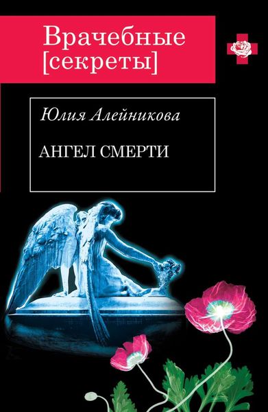 Обложка книги  «Ангел Смерти»