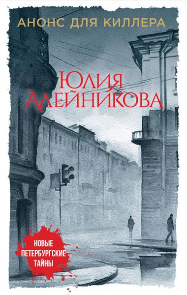 Обложка книги «Анонс для киллера»