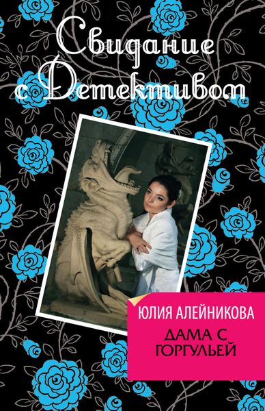 Обложка книги  «Дама с горгульей»