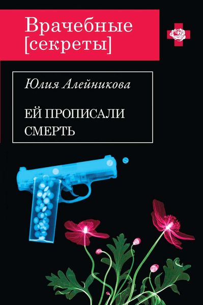 Обложка книги  «Ей прописали смерть»