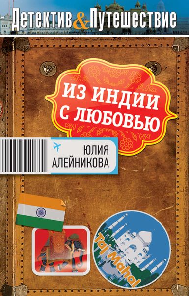 Обложка книги  «Из Индии с любовью»