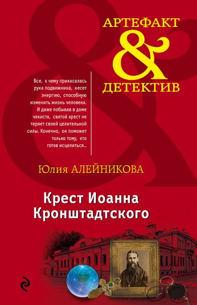 Обложка книги «Крест Иоанна Кронштадтского»
