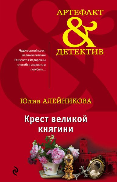 Обложка книги  «Крест великой княгини»