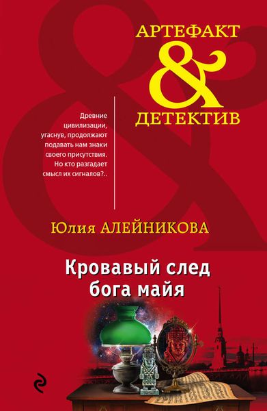 Обложка книги  «Кровавый след бога майя»