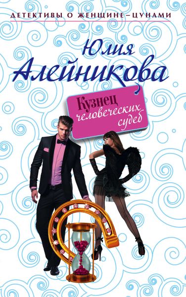 Обложка книги  «Кузнец человеческих судеб»