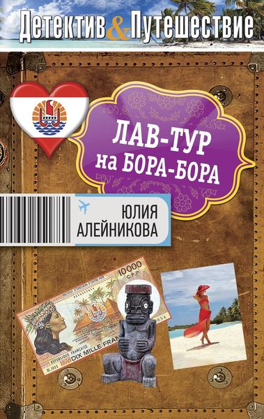 Обложка книги  «Лав-тур на Бора-Бора»