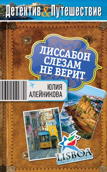 Обложка книги  «Лиссабон слезам не верит»