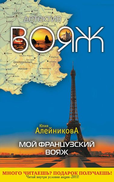 Обложка книги  «Мой французский вояж»