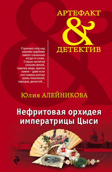 Обложка книги «Нефритовая орхидея императрицы Цыси»