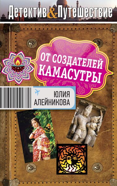 Обложка книги  «От создателей Камасутры»
