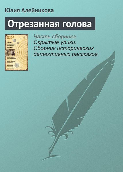 Обложка книги «Отрезанная голова»