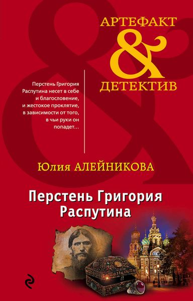 Обложка книги  «Перстень Григория Распутина»
